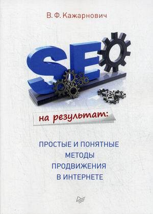 SEO на результат простые и понятные методы продвижения в интернете