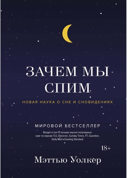 Зачем мы спим. Новая наука о сне и сновидениях