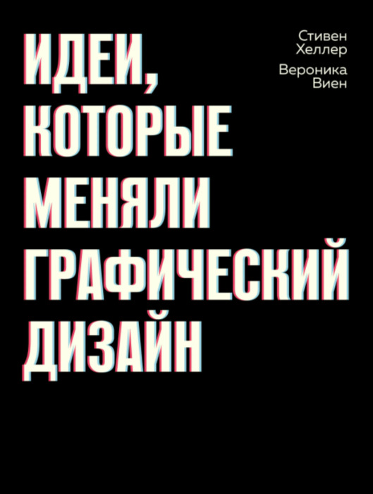 Идеи, которые меняли графический дизайн