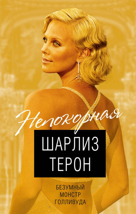 Непокорная Шарлиз Терон. Безумный монстр Голливуда