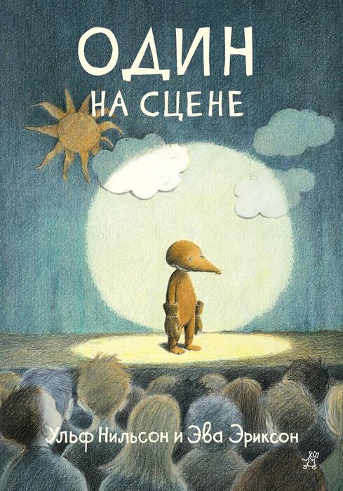 Один на сцене