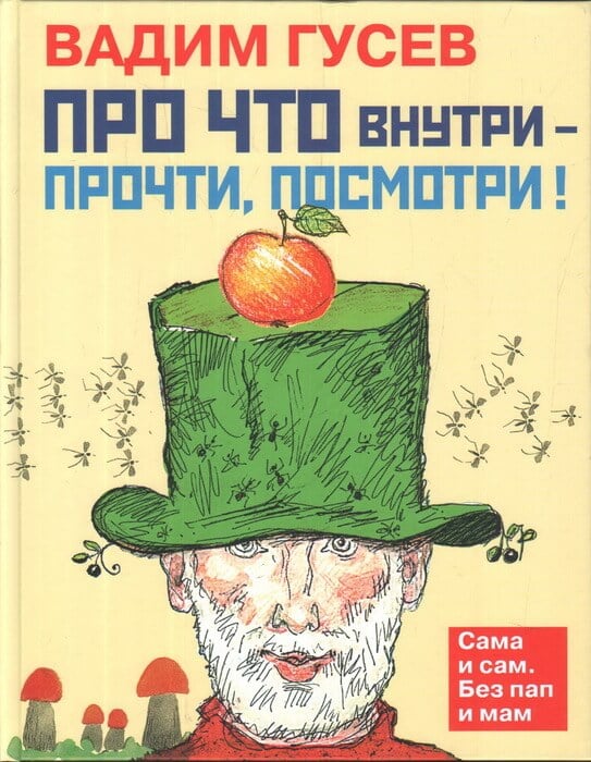 Про что внутри-прочти, посмотри!