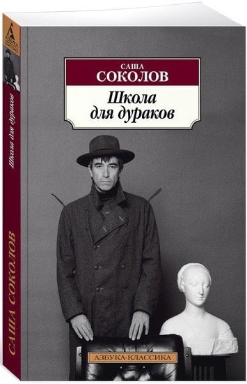 Школа для дураков