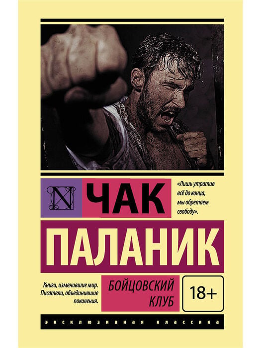 Паланик Ч. «Бойцовский клуб»