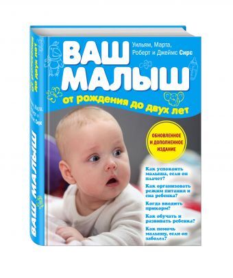 «Ваш малыш от рождения до двух лет» Уильям Марта, Джеймс Сирс Роберт