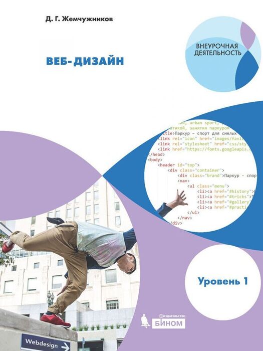 Жемчужников Д. «Веб-дизайн»