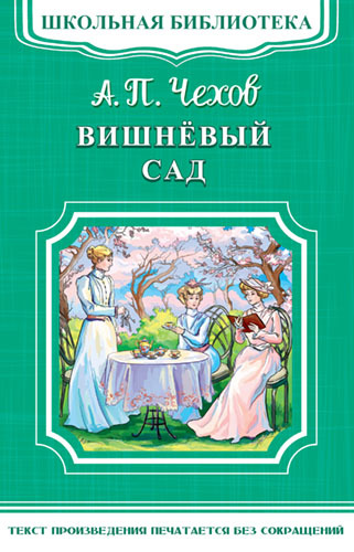 Чехов А. П. «Вишневый сад».