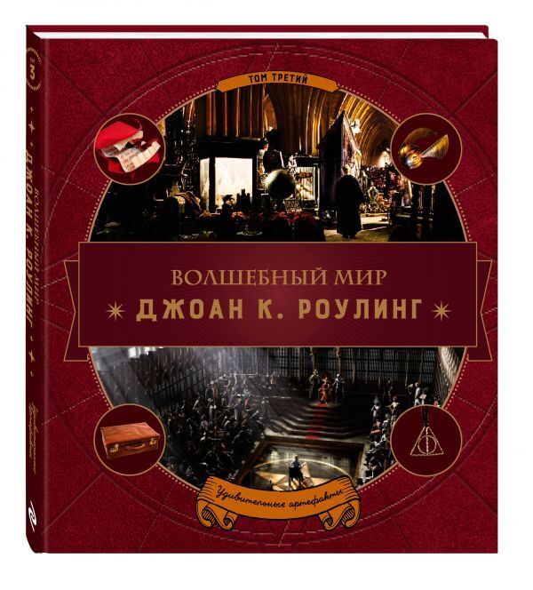 «Волшебный мир Джоан К. Роулинг. Том третий. Удивительные артефакты»