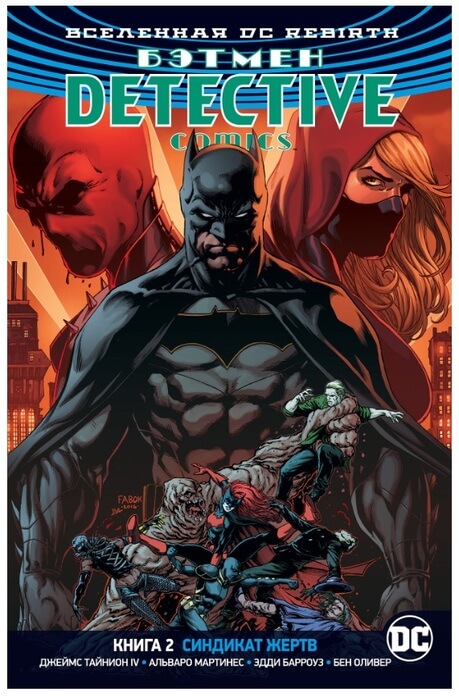 Вселенная DC. Rebirth. Бэтмен. Detective Comics. Книга 2. Синдикат Жертв Вселенная DC. Rebirth. Бэтмен. Detective Comics. Книга 2. Синдикат Жертв