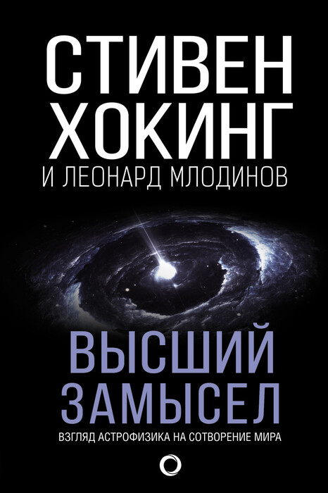 «Высший замысел»