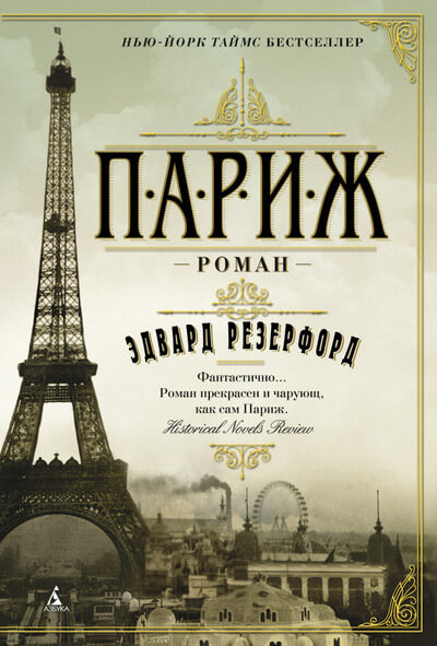 Резерфорд Э. «Париж»