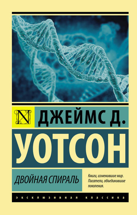 Джеймс Д. «Двойная спираль»