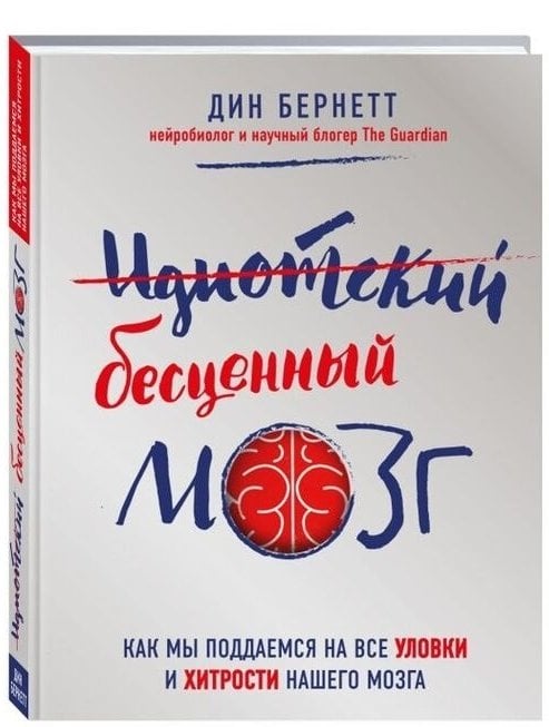 Бернетт Д. «Идиотский бесценный мозг».