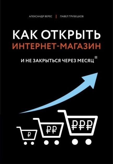 Верес А., Трубецков П. «Как открыть интернет-магазин. И не закрыться через месяц»