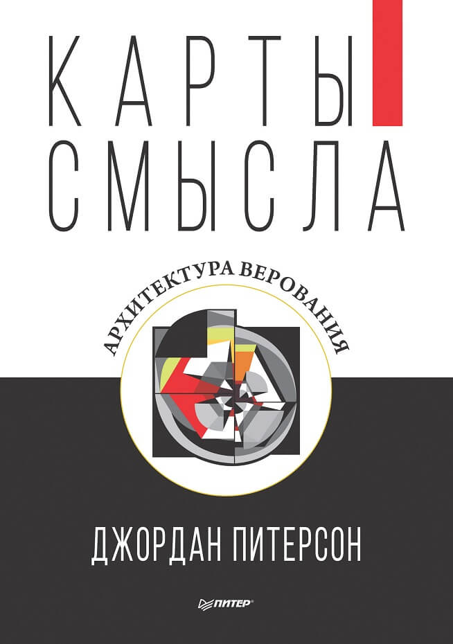 Питерсон Дж. «Карты смысла. Архитектура верования».