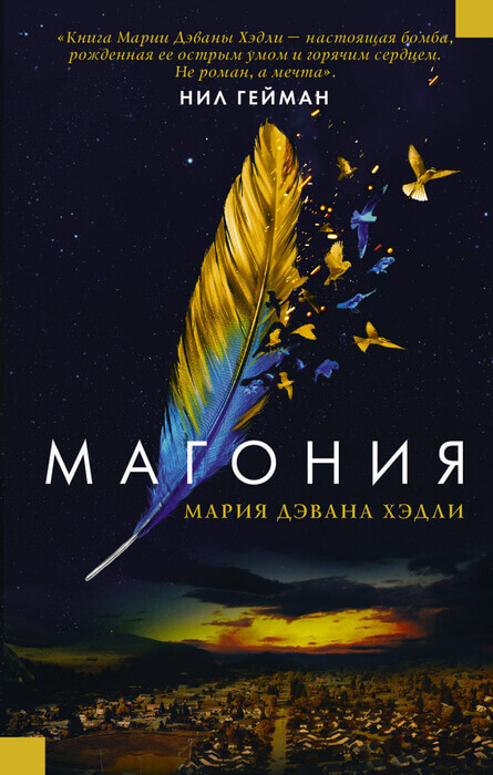 Хэдли Л. «Магония»