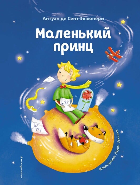 Сент-Экзюпери А. «Маленький принц»