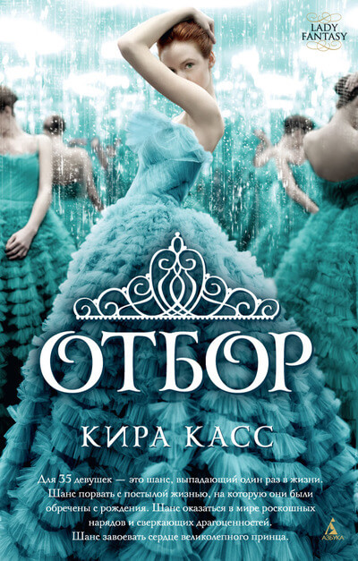 Касс К. «Отбор».