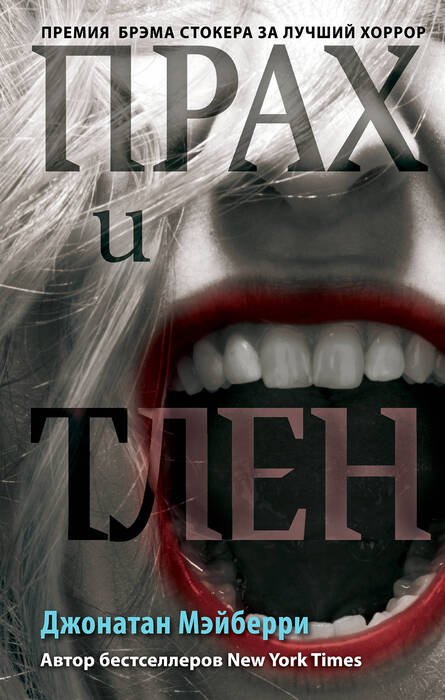 Мейберри Д. «Прах и тлен»