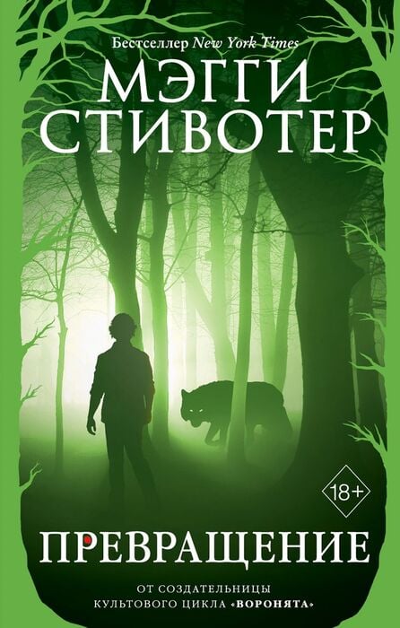 Стивотер М. «Превращение»