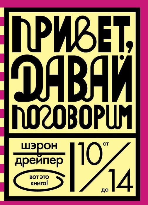 Дрейпер Ш. «Привет, давай поговорим».