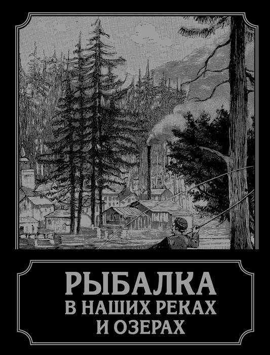 Терлецкий П. «Рыбалка в наших реках и озерах»