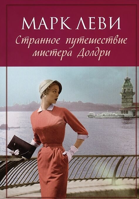 Леви М. «Странное путешествие мистера Долдри». Леви М. «Странное путешествие мистера Долдри».
