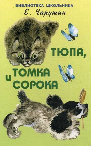 Чарушин Е. «Тюпа, Томка и Сорока»