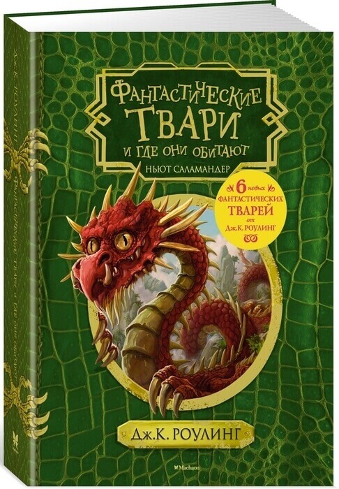 Роулинг Дж. Книга «Фантастические твари и где они обитают».