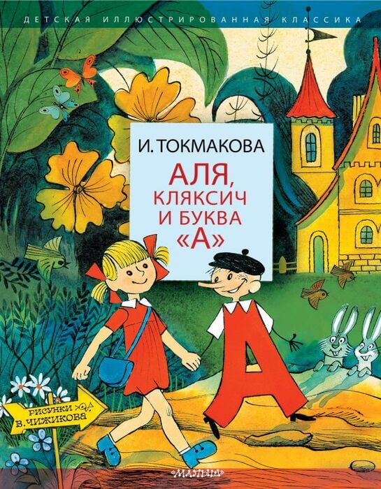 Аля, Кляксич и буква А