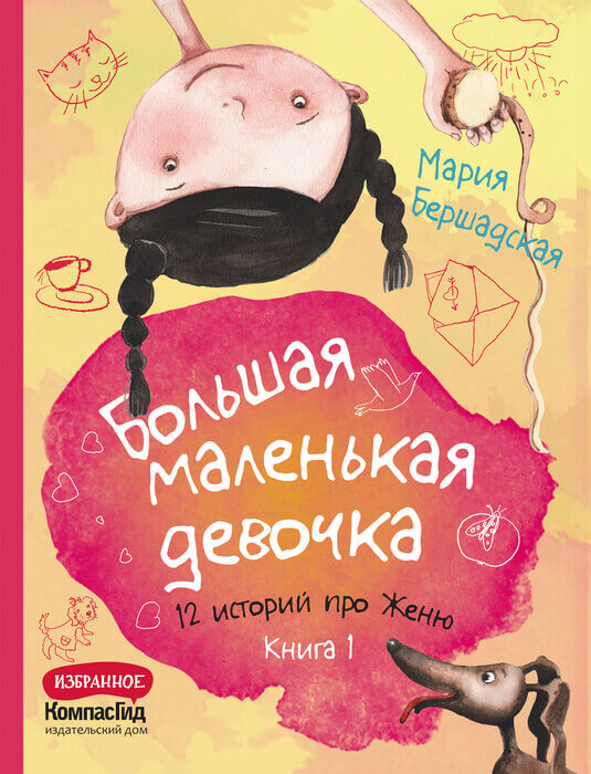 Большая маленькая девочка. 12 историй про Женю. Книга 1 (истории 1-6)