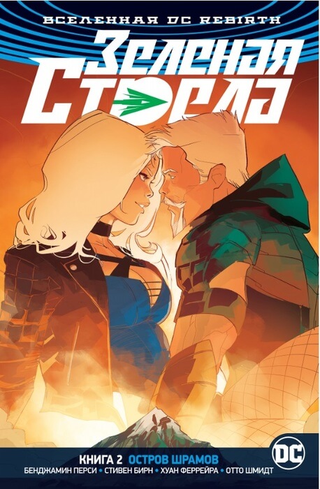 Вселенная DC. Rebirth. Зеленая Стрела. Книга 2. Остров шрамов Вселенная DC. Rebirth. Зеленая Стрела. Книга 2. Остров шрамов