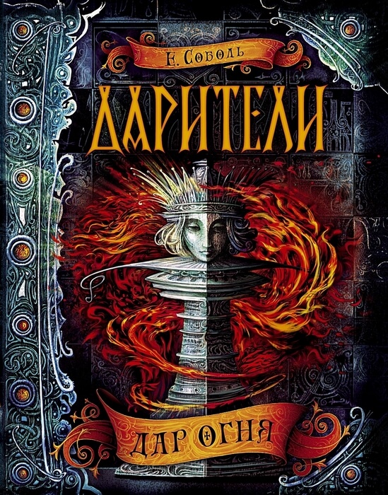 Дарители. 1. Дар огня
