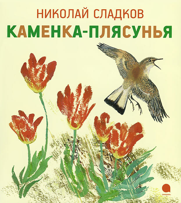 Каменка-плясунья