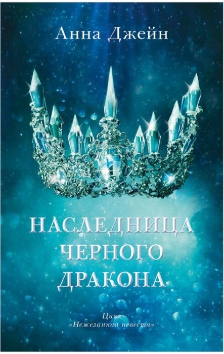 Наследница чёрного дракона