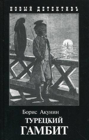 Турецкий гамбит Турецкий гамбит