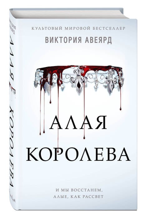 Алая королева