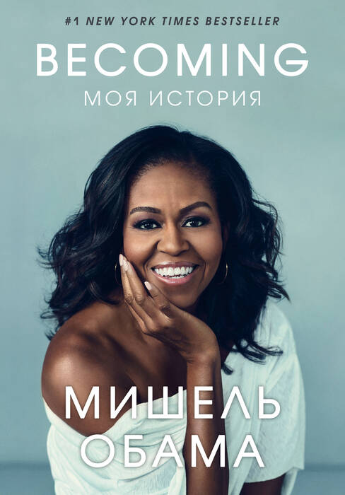 Обама М. «Becoming: Моя история».