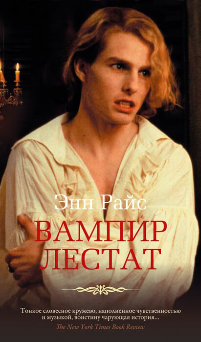 Энн Райс «Вампир Лестат»