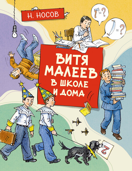 Носов Н. «Витя Малеев в школе и дома».