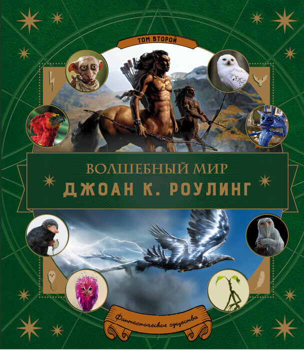 Полбенникова А. «Волшебный мир Джоан К. Роулинг».