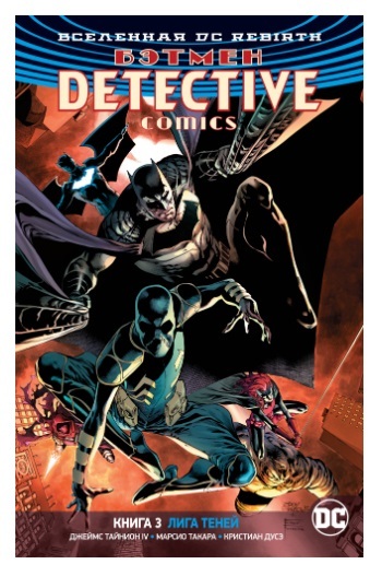 Вселенная DC. Rebirth. Бэтмен. Detective Comics. Книга 3. Лига Теней Вселенная DC. Rebirth. Бэтмен. Detective Comics. Книга 3. Лига Теней