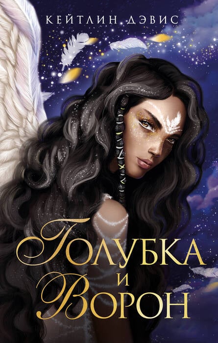 Кейтлин Д. «Голубка и ворон».