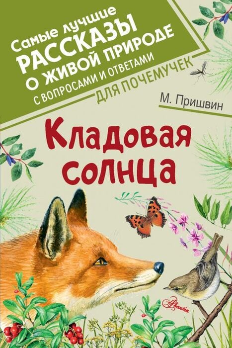 Пришвин М. «Кладовая солнца»