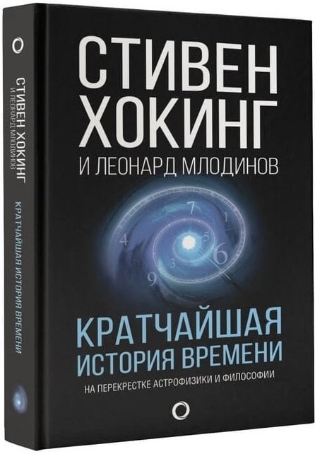 «Кратчайшая история времени»