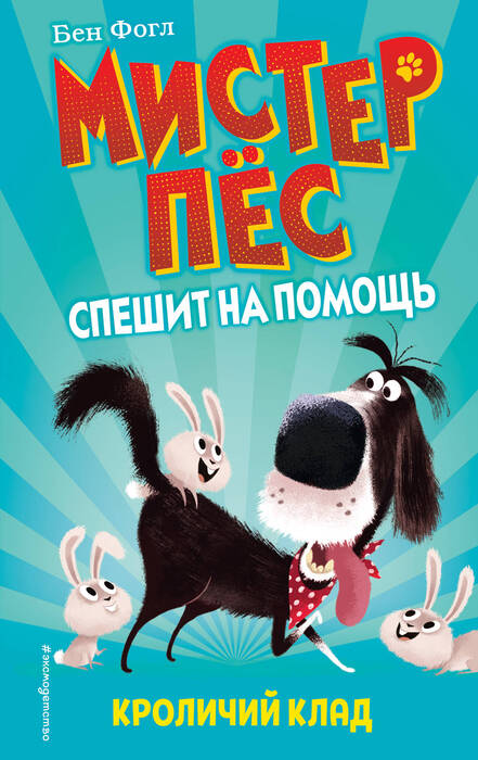 Фогл Б., Коул С. «Кроличий клад»