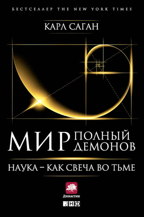 Саган К. «Мир, полный демонов. Наука – как свеча во тьме»