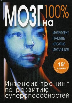 Кинякина О. Н. «Мозг на 100%. Интеллект. Память. Креатив. Интуиция».