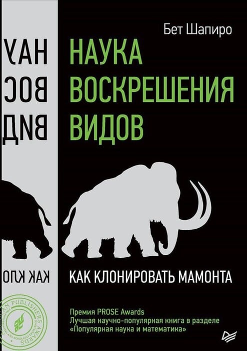 Шапиро Б. «Наука воскрешения видов. Как клонировать мамонта».