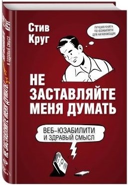 Круг С. «Не заставляйте меня думать»